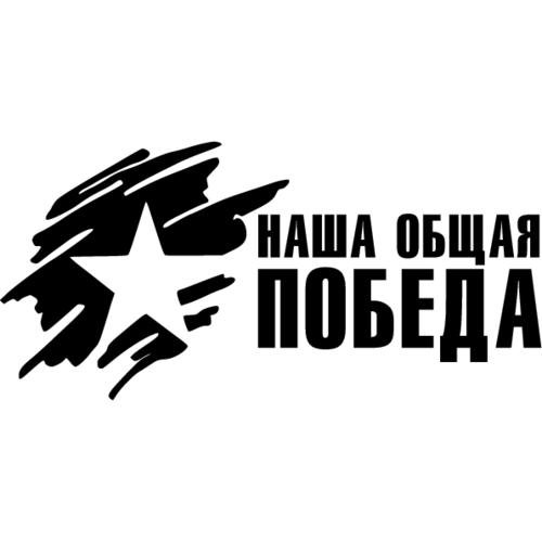 Наклейки на машину 9 мая день Победы