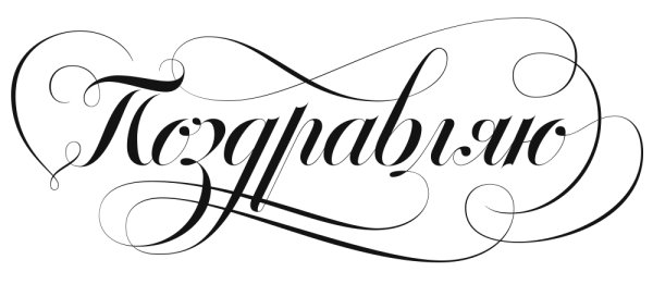 поздравляем