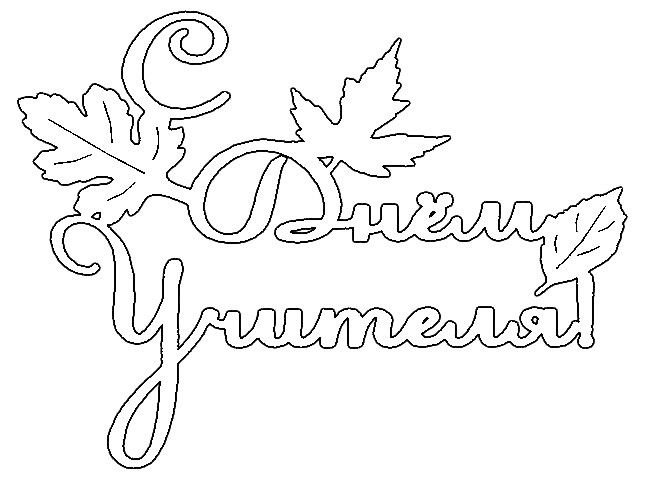 С днем учителя надпись