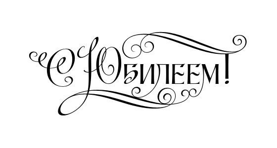 Надпись с юбилеем трафарет