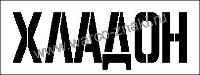 Многоразовый трафарет для газового баллона