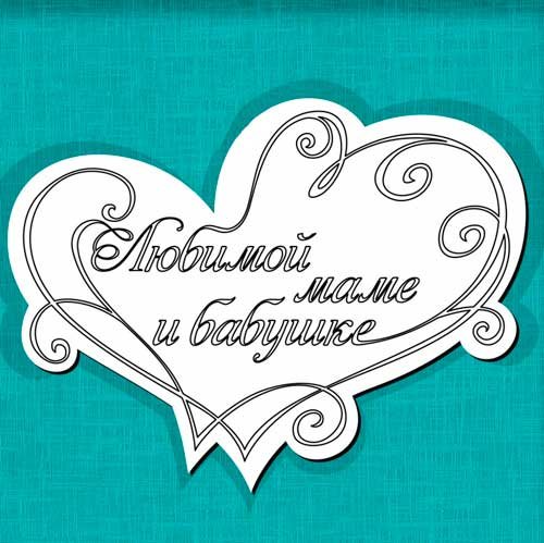 Любимой мамочке и бабушке красивая надпись
