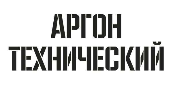 Трафарет аргон