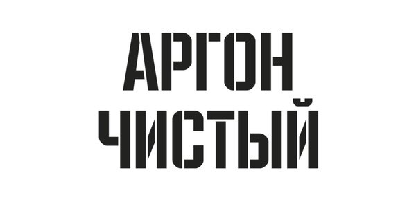 Аргон чистый