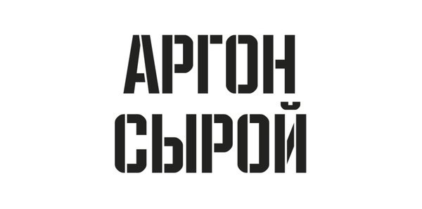 Трафарет аргон