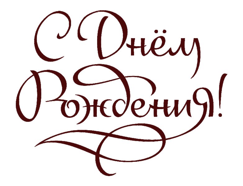 Красиво написать с днем рождения
