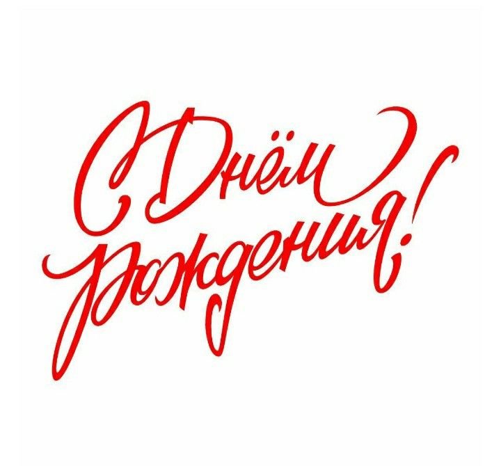 Красивая надпись с днем рождения