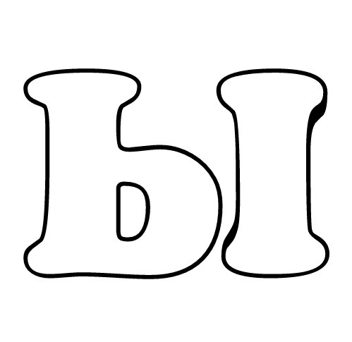 Как красиво написать букву ы