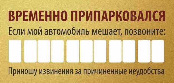 Табличка с номером телефона в машину