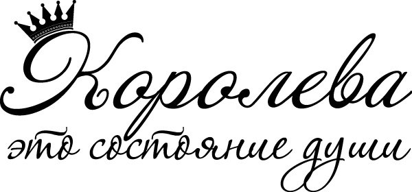 Пожелания красивым шрифтом