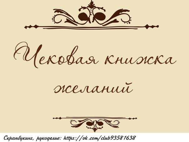 Чековая книжка желаний обложка