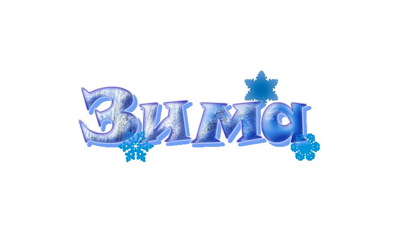 Надпись зима