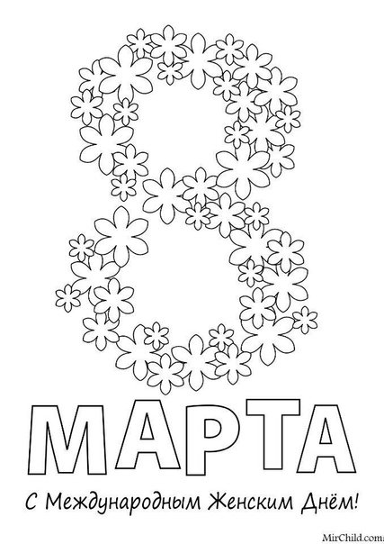 Раскраски на 8 марта красивые