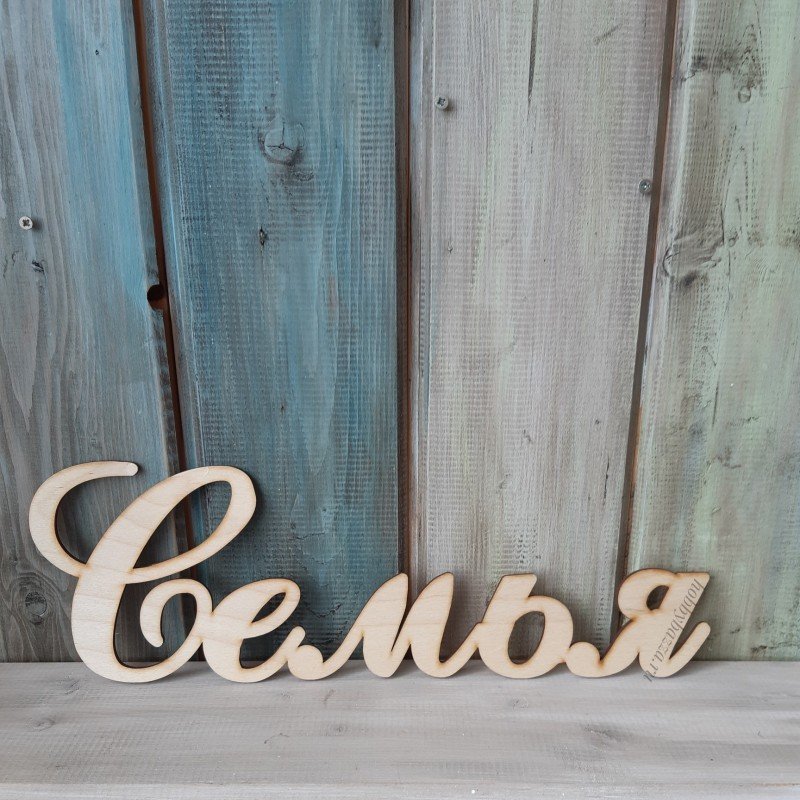 Деревянная надпись семья