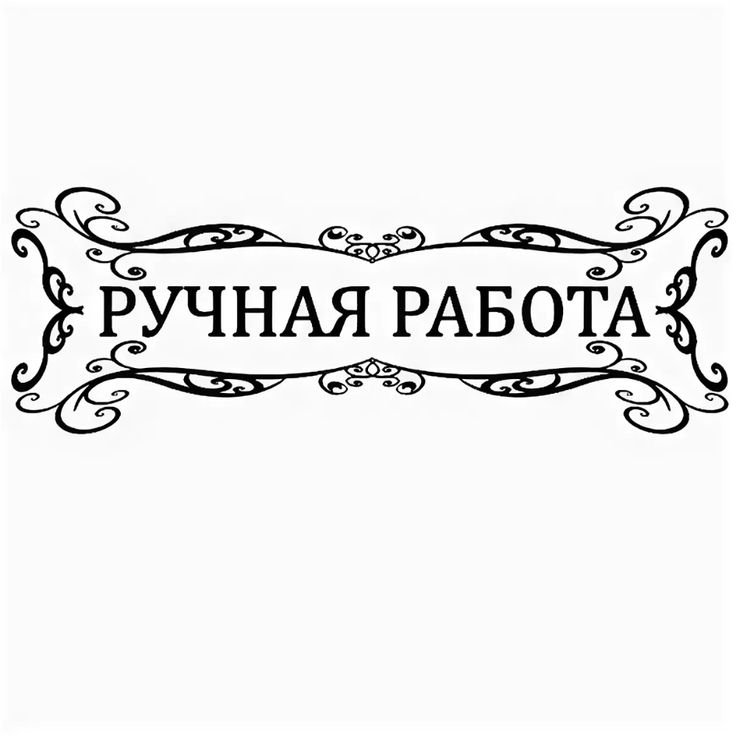 Трафарет ручная работа