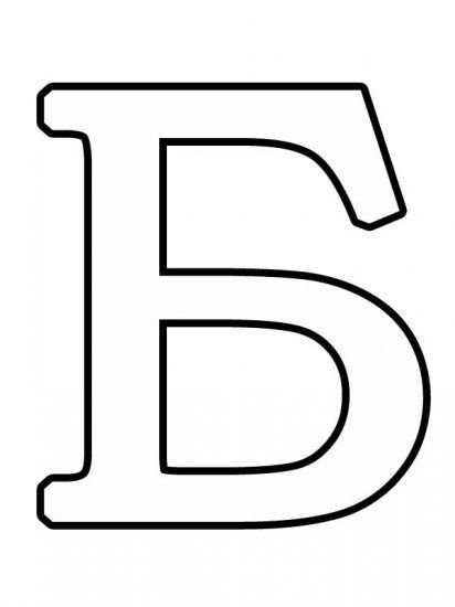 Буква б трафарет