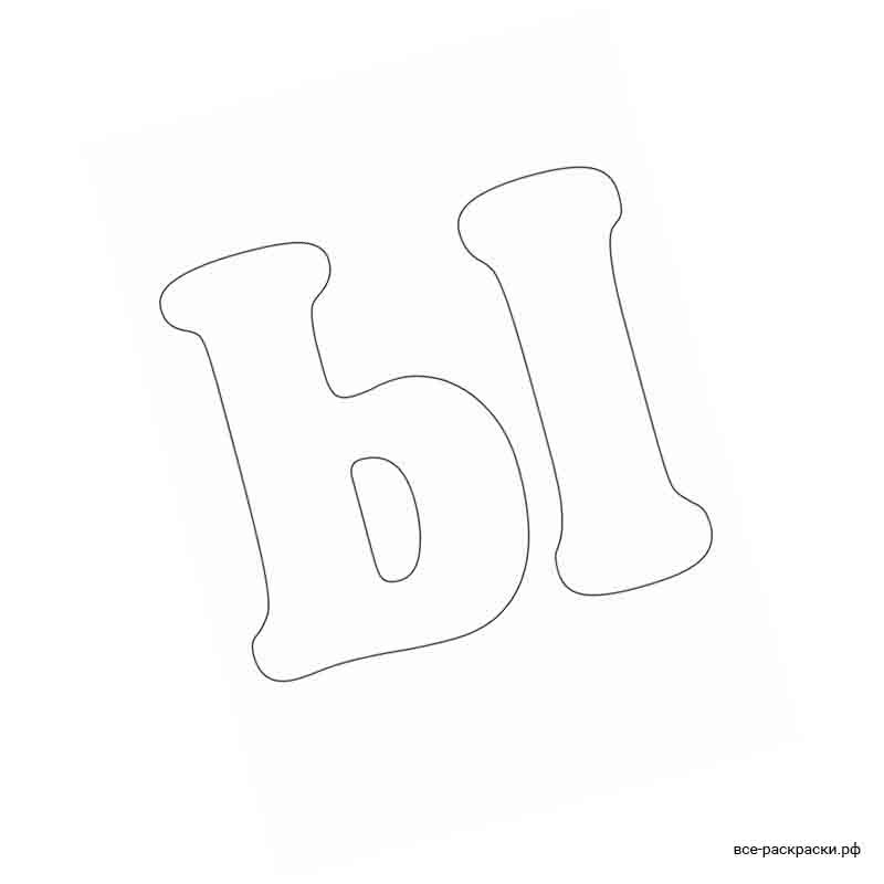 Буква ы шаблон