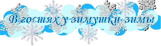 Надпись Здравствуй Зимушка зима