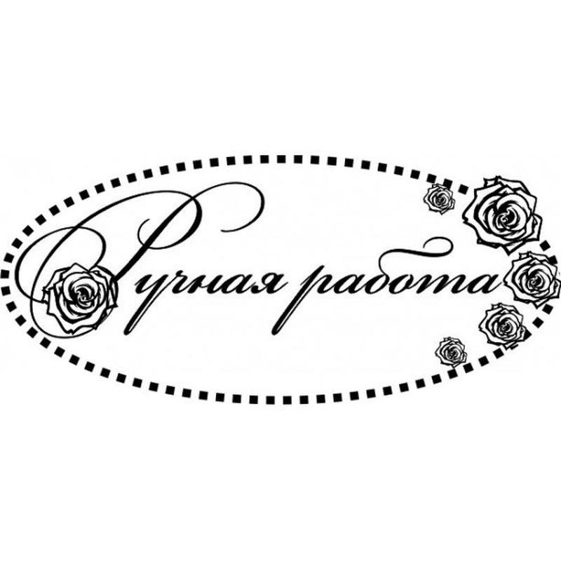 Ручная работа надпись красивая