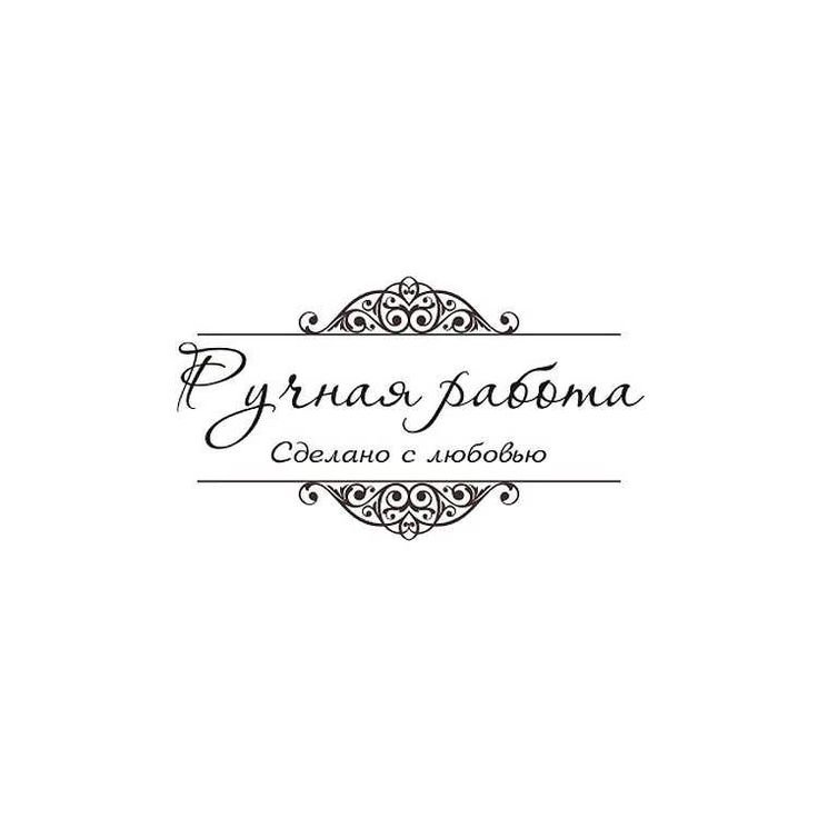Ручная работа надпись
