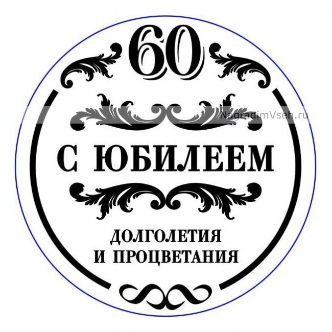 Сахарная печать с юбилеем