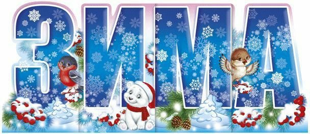 Надпись зима для детей в детском саду