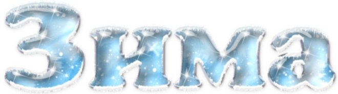 Надпись зима