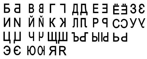 Русские буквы в зеркальном отражении