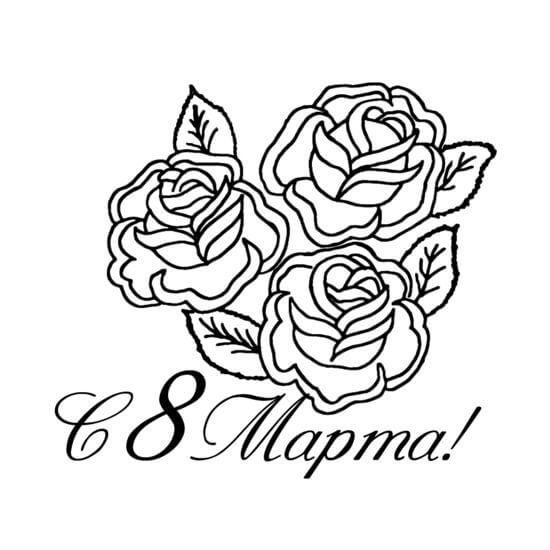 Раскраска 8 марта