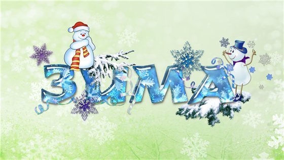 Надпись зима для детского сада