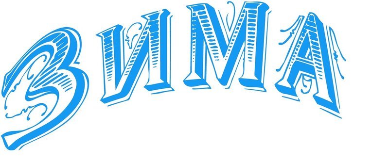 Зима надпись красивая