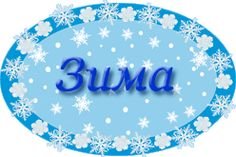 Зима надпись красивая