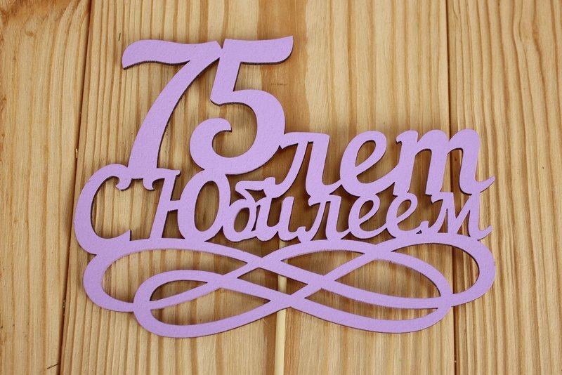 Деревянная надпись с днем рождения