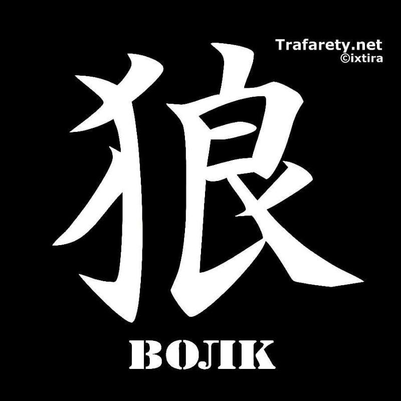 Китайские иероглифы тату