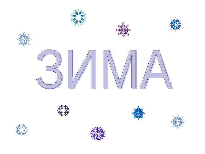 Слова о зиме для дошкольников