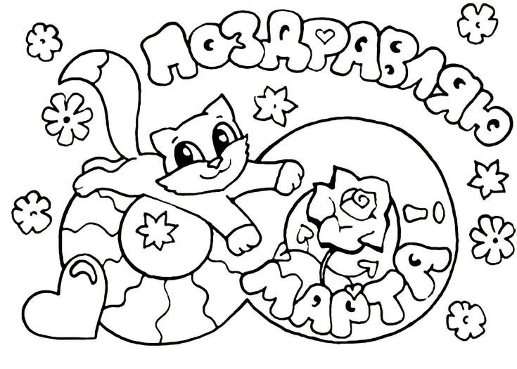 Рисунок на 8 марта раскраска