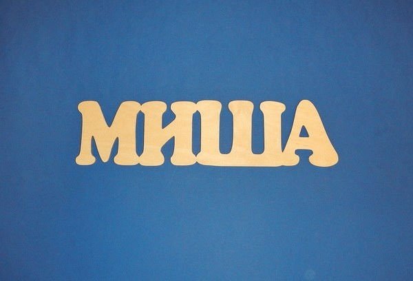 Красивая надпись Миша