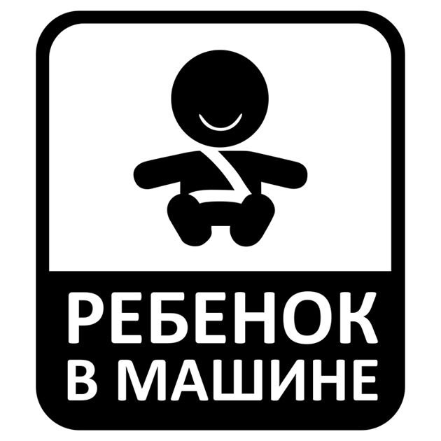 Табличка ребенок в машине