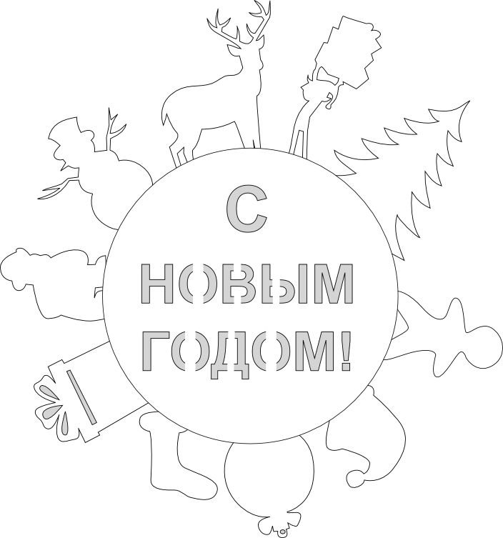 Вытыканка с новым годом