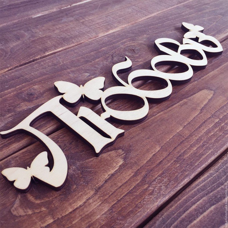 Буквы из фанеры