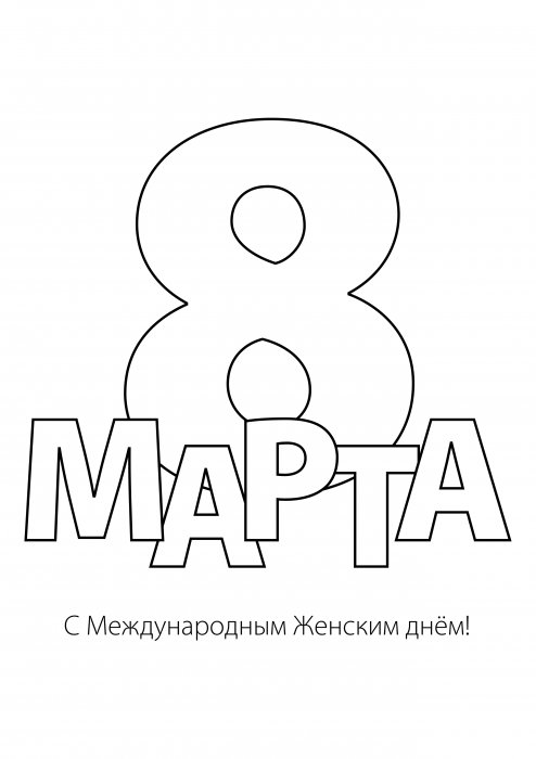 Раскраска 8 марта
