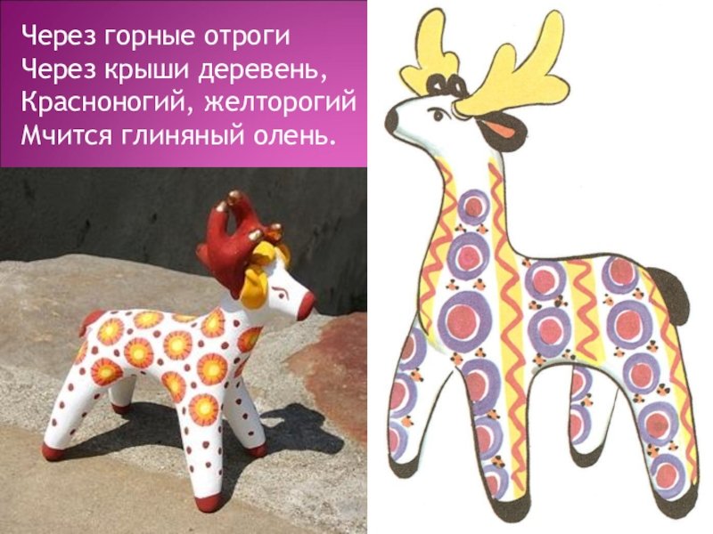 Дымская игрушка олень