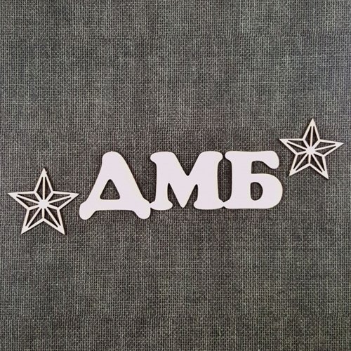 Дембель надпись