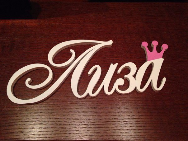 Лиза имя надпись