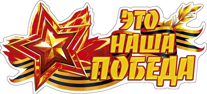 Стикер с днем Победы