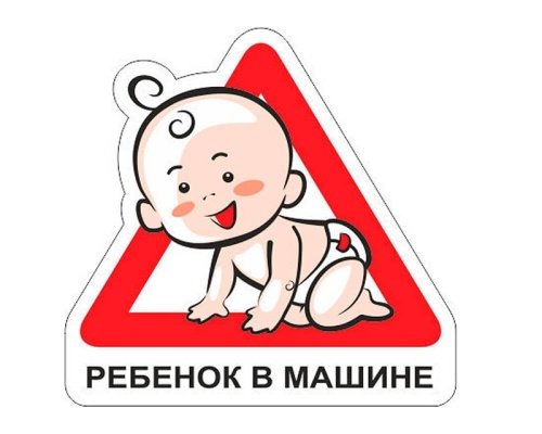 ребенок в машине