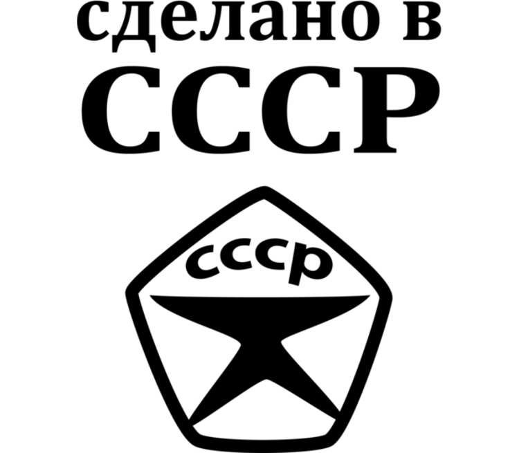 Сделано в СССР