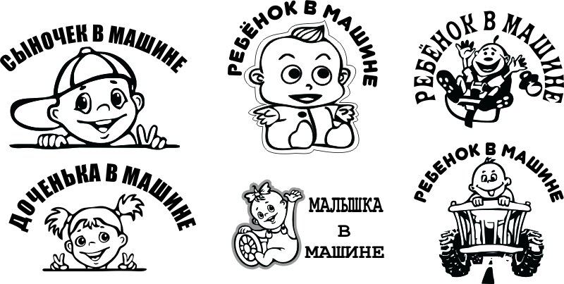 Популярные наклейки на авто