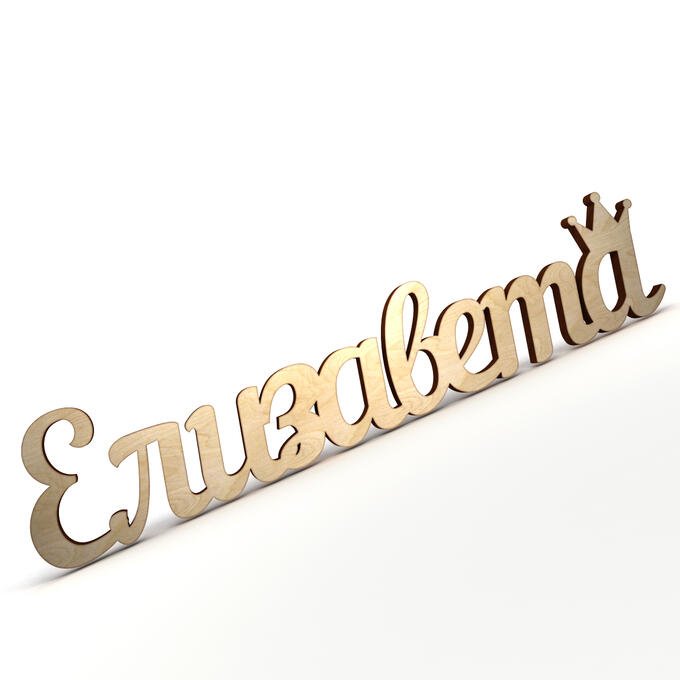 Елизавета надпись