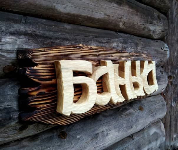 Деревянные таблички в баню